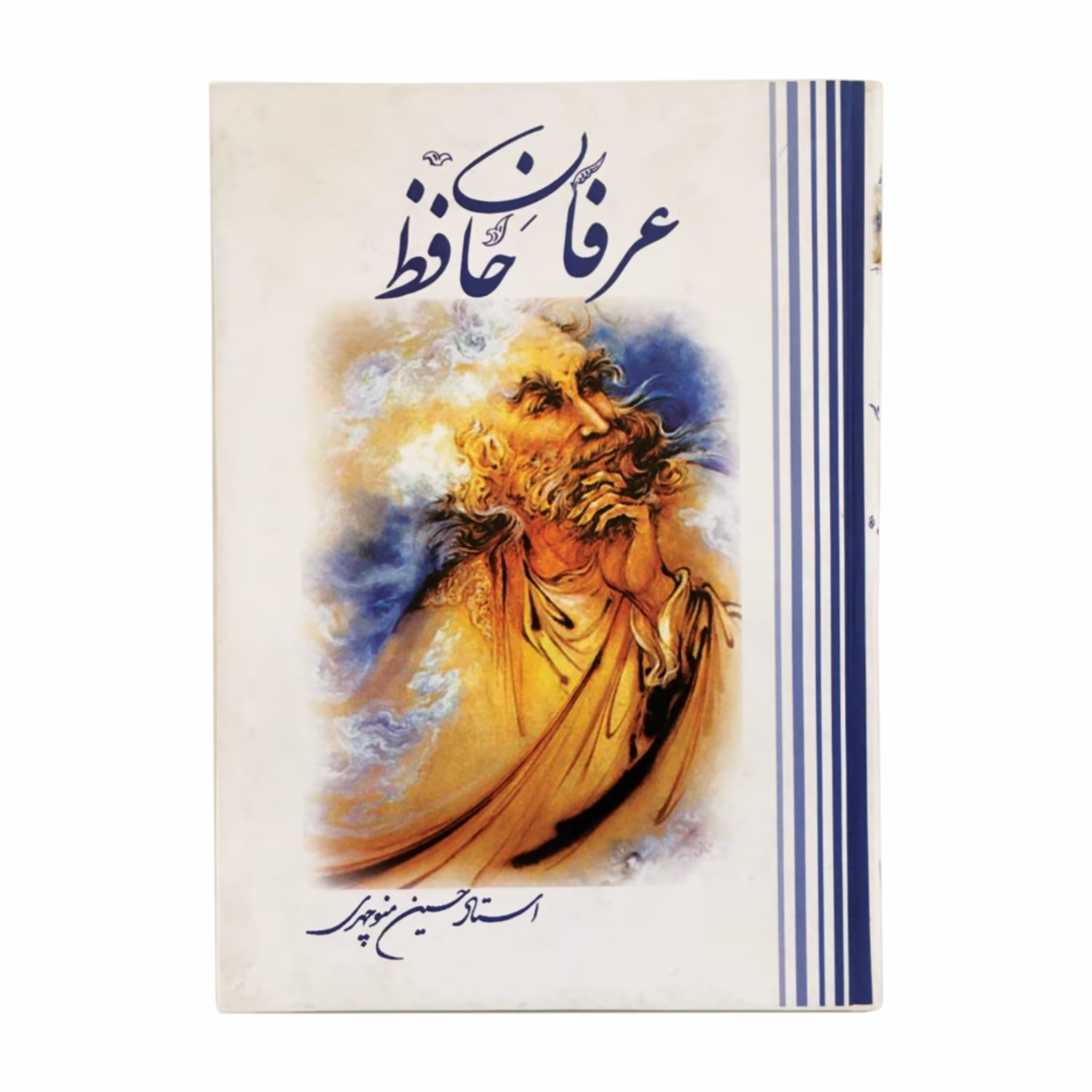 کتاب عرفان حافظ به قلم استاد حسین منوچهری