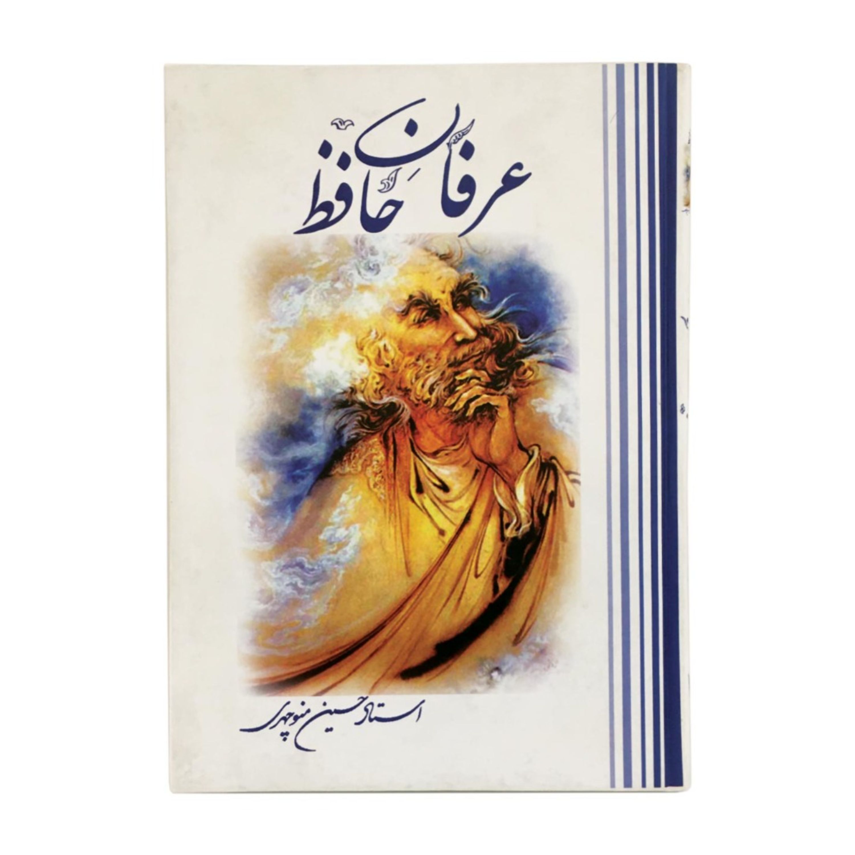 کتاب عرفان حافظ به قلم استاد حسین منوچهری