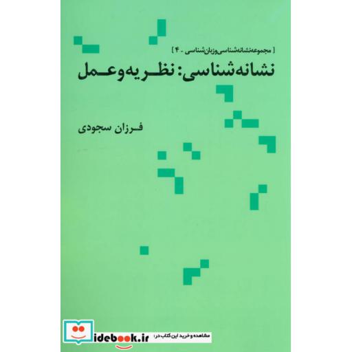کتاب نشانه شناسی:نظریه و عمل (مجموعه نشانه شناسی و زبان شناسی 4) اثر فرزان سجودی