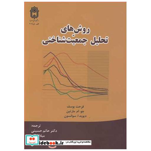 کتاب روش های تحلیل جمعیت شناختی اثر فرحت یوسف-جو.ام .مارتین-دیوید ا.سوانسون