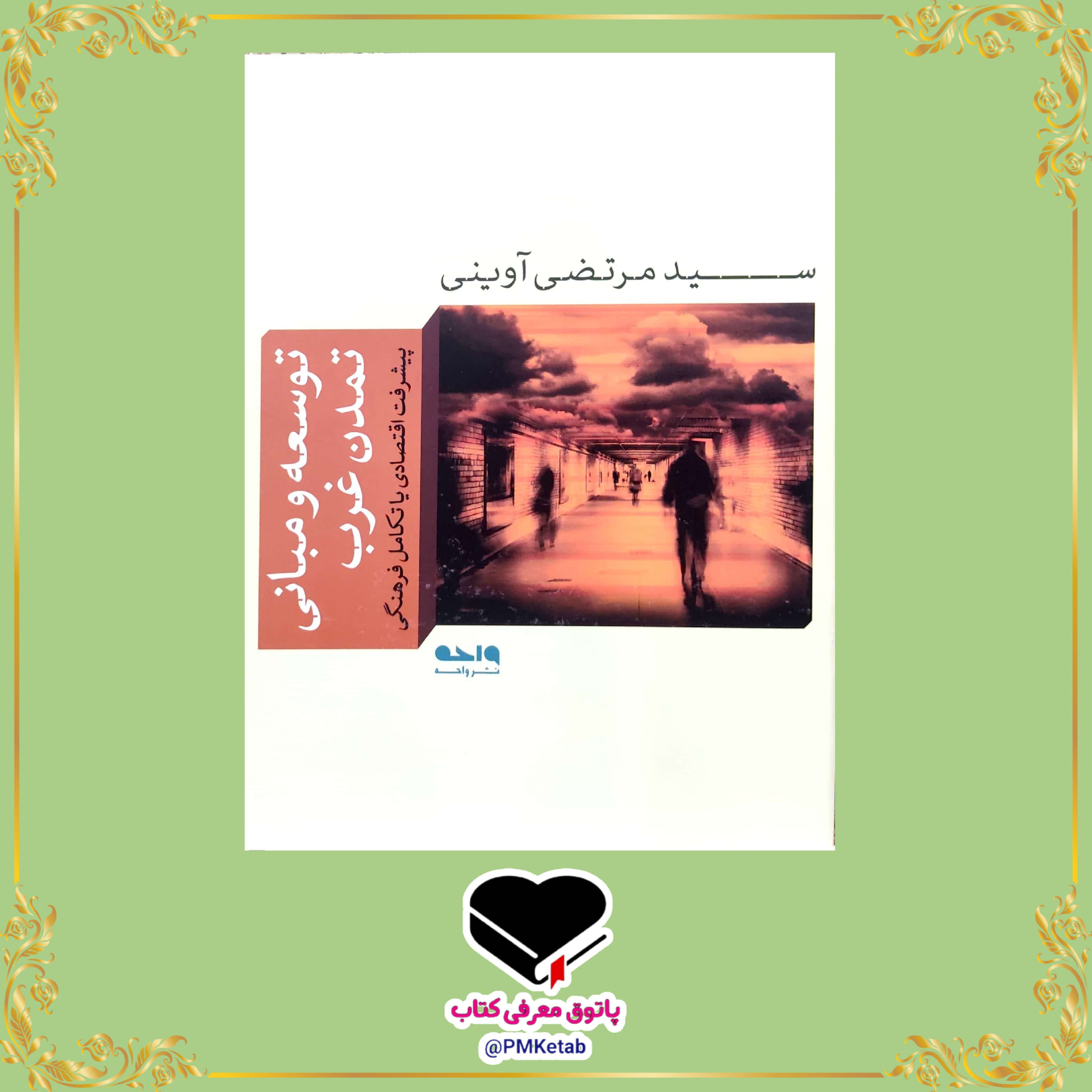 کتاب توسعه و مبانی تمدن غرب، پیشرفت اقتصادی یا تکامل فرهنگی، اثر شهید آوینی