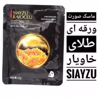 ماسک ورقه ای طلای خاویار سیازو SIAYZU