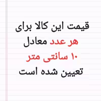 پارچه ملحفه پدیده نو طول 10 سانتی