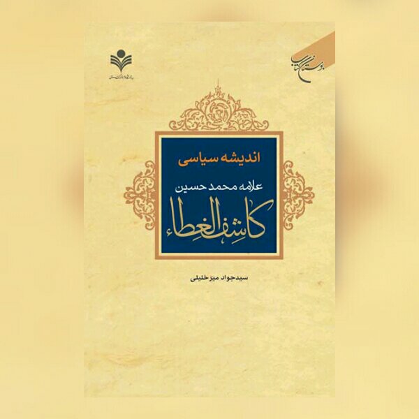 کتاب اندیشه سیاسی علامه محمدحسین کاشف الغطاء