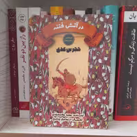 کتاب مجموعه دوستان پیامبر و علیهم السلام حجربن عدی درآتش فتنه به قلم مجید ملامحمدی انتشارات جمکران کودک ونوجوان 