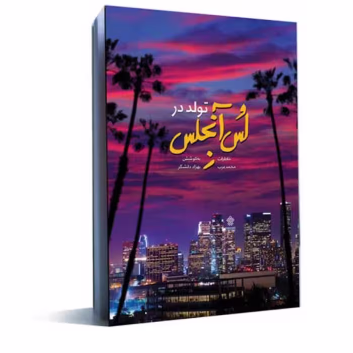 کتاب تولد در لس آنجلس اثر بهزاد دانشگر نشرعهد مانا