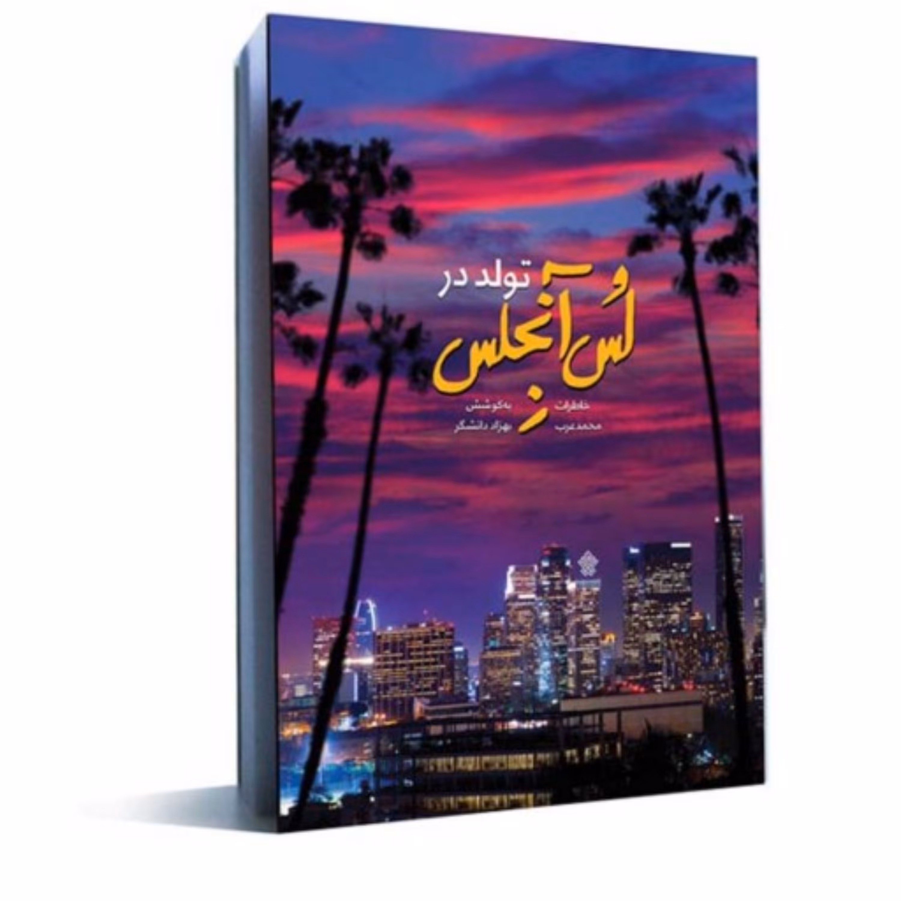 کتاب تولد در لس آنجلس اثر بهزاد دانشگر نشرعهد مانا