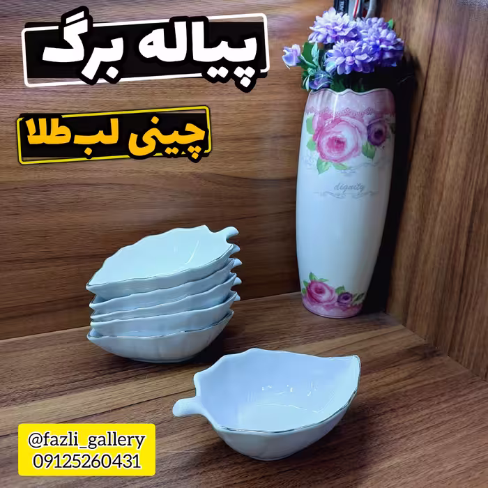 پیاله برگ 6عددی چینی لب طلا          پیاله ماست سالاد پیاله برگی پیاله چینی کاسه برگ لب طلا پیاله لب طلا پیاله طرح برگ
