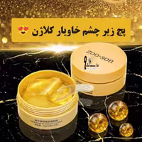 پچ زیر چشم خاویار کلاژن زوسون