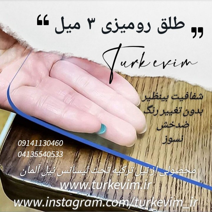 طلق رومیزی(210×100)سانتی متر کریستال سوپر ضخیم 3 میل محصول نیل ترکیه