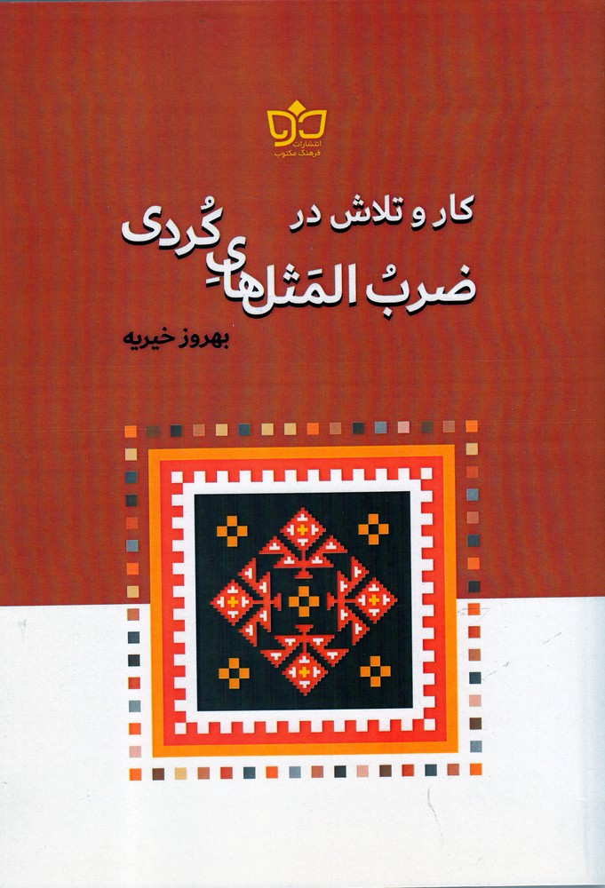 کتاب کار و تلاش در ضرب المثلهای کردی