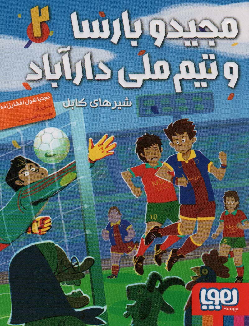 کتاب مجید و بارسا و تیم ملی دارآباد 2