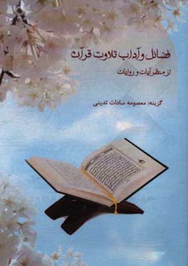 کتاب فضائل و آداب تلاوت قرآن