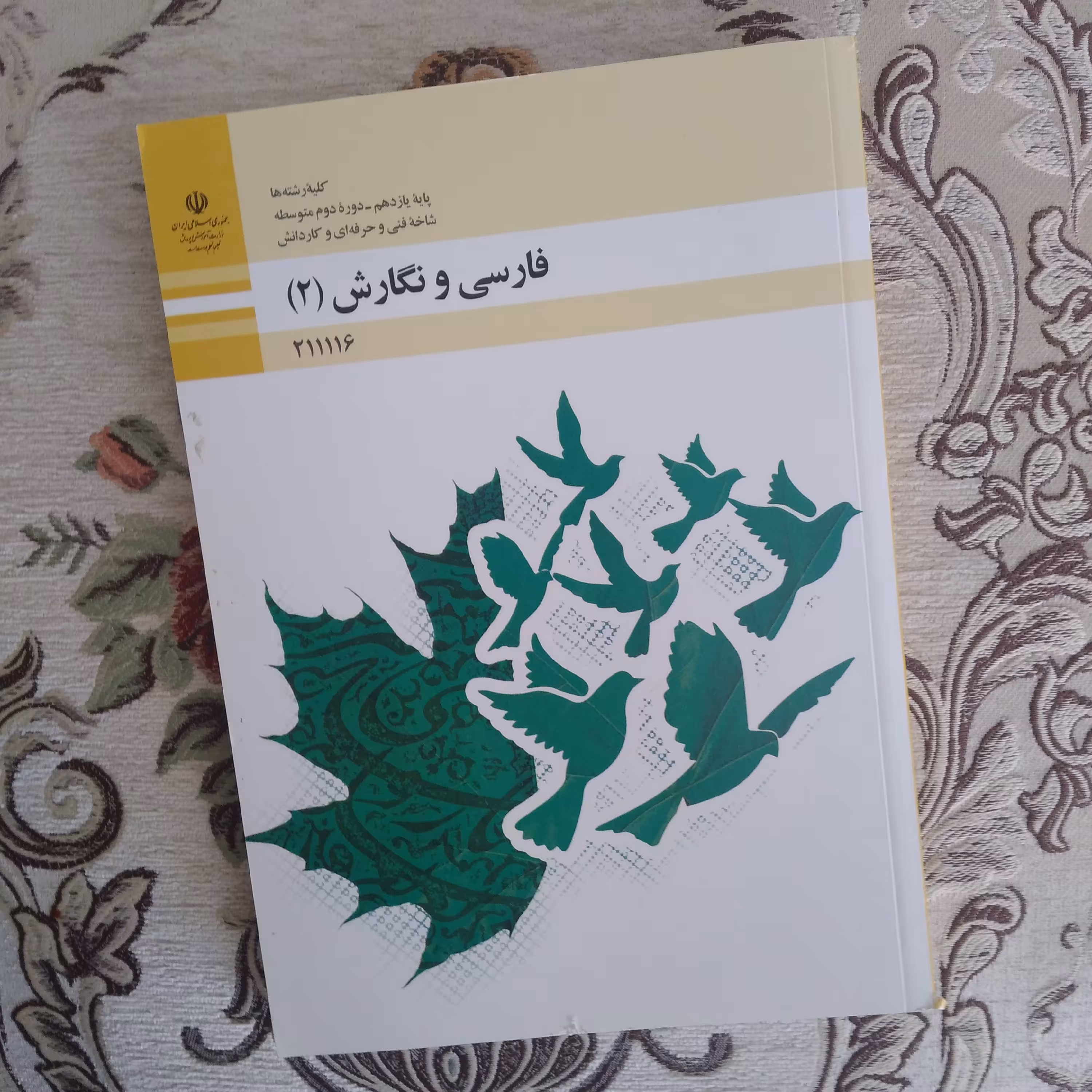 کتاب درسی وزارتی فارسی و نگارش 2 یازدهم فنی و کاردانش تمام رنگی