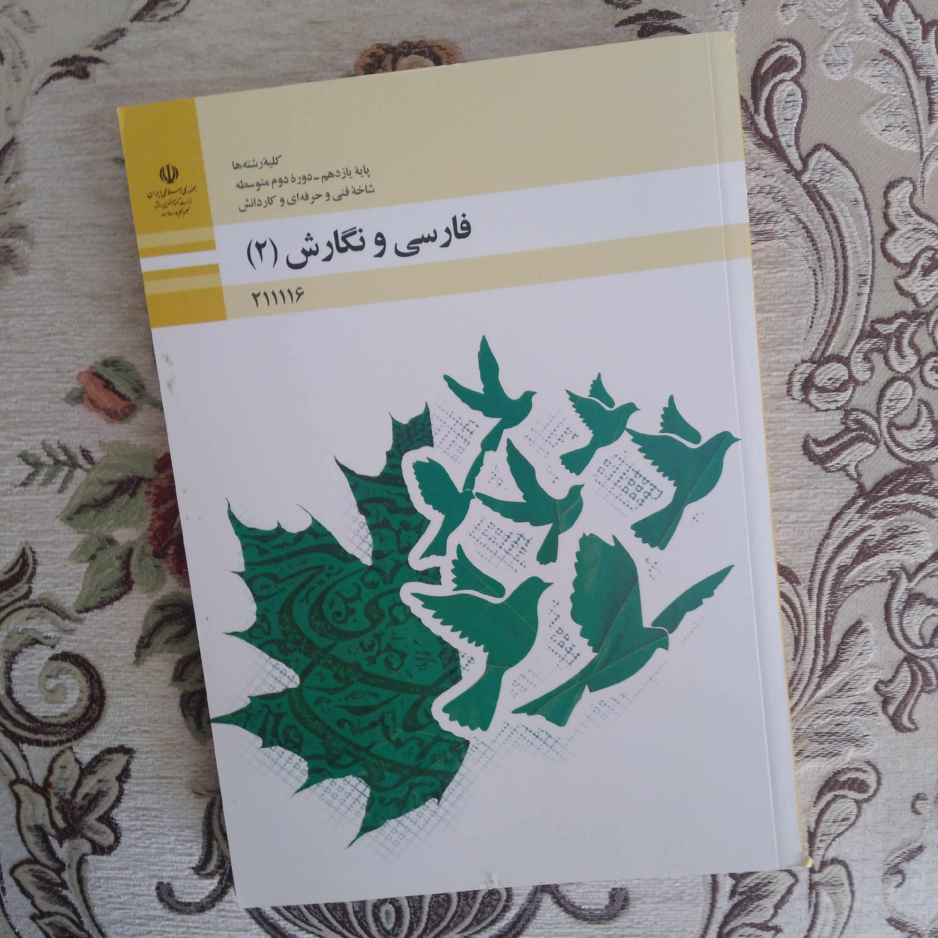 کتاب درسی وزارتی فارسی و نگارش 2 یازدهم فنی و کاردانش تمام رنگی