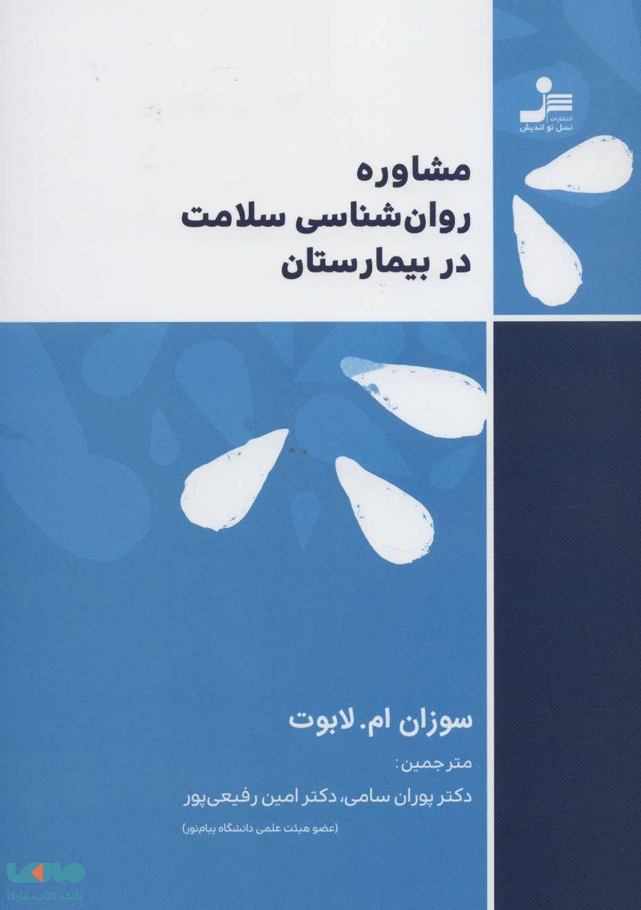 مشاوره روان شناسی سلامت در بیمارستان نشر نسل نواندیش