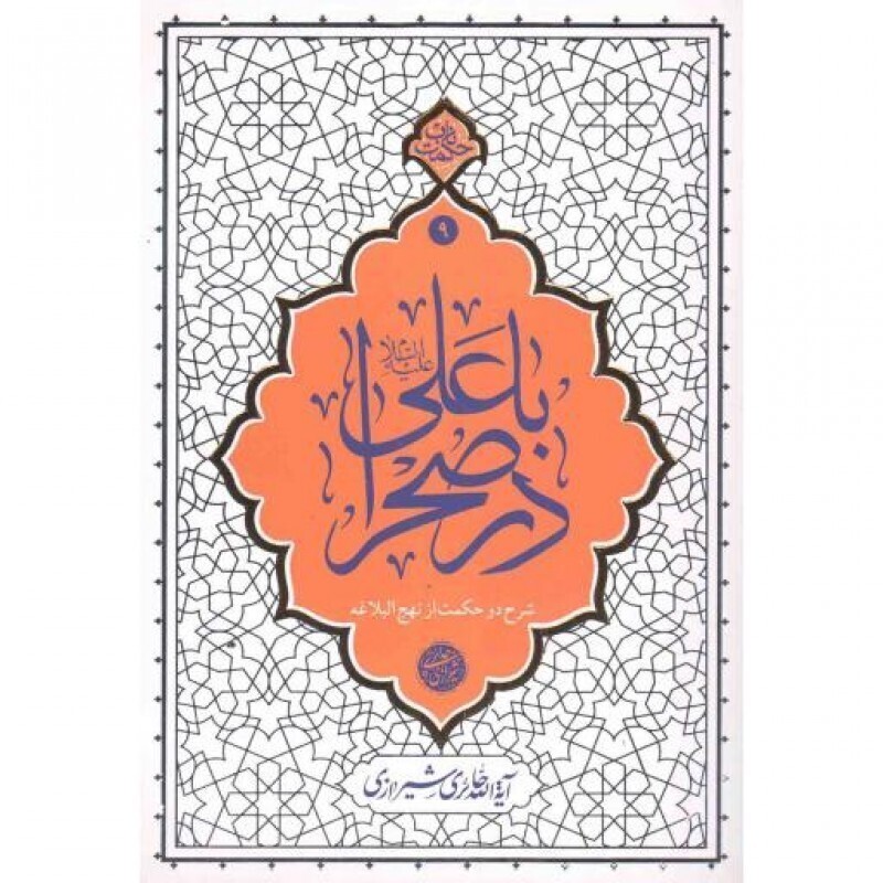 حکمت ناب 09: با علی علیه السلام در صحرا (شرح دو حکمت از نهج البلاغه)