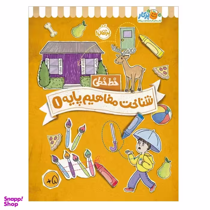 کتاب خط خطی شناخت مفاهیم پایه 1 اثر جون هافمن و جنیفر نیومن انتشارات پرتقال
