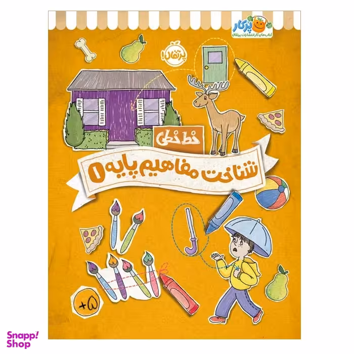 کتاب خط خطی شناخت مفاهیم پایه 1 اثر جون هافمن و جنیفر نیومن انتشارات پرتقال