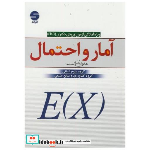 کتاب آمار و احتمال:ویژه آمادگی آزمون ورودی دکتری(PHD) اثر هادی رنجبران