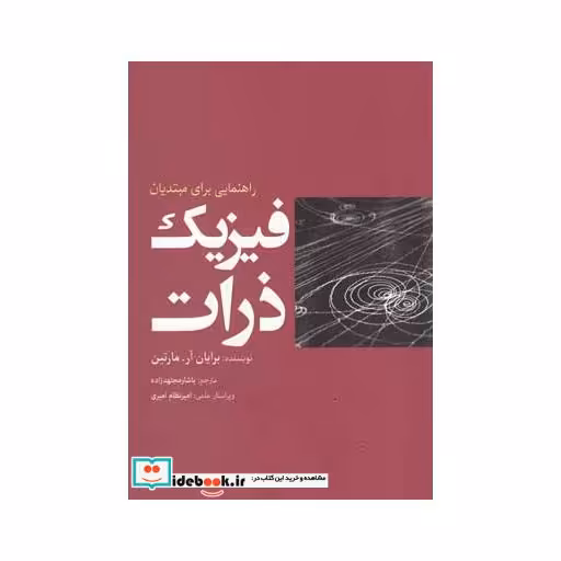 کتاب فیزیک ذرات