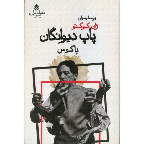پاپ دیوانگان: باکوس