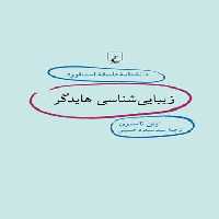 دانشنامه فلسفه آستنفورد 53 - زیبایی شناسی هایدگر - اثر ایئن تامسون - انتشارات ققنوس | چی بخونم