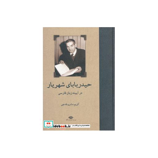 کتاب حیدربابای شهریار در آیینه زبان فارسی اثر کریم مشروطه چی