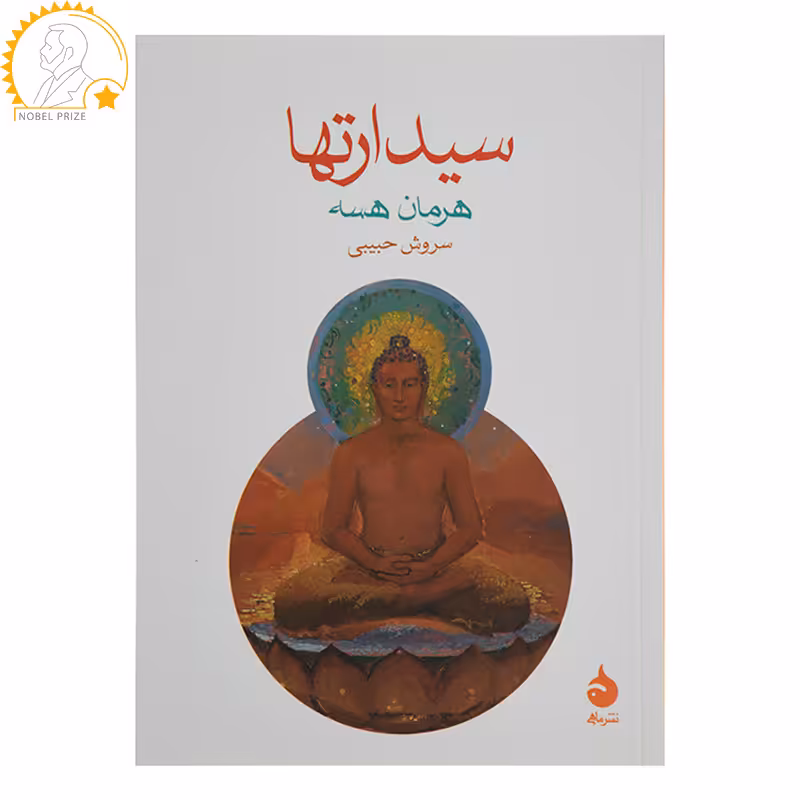 کتاب سیدارتها اثر هرمان هسه
