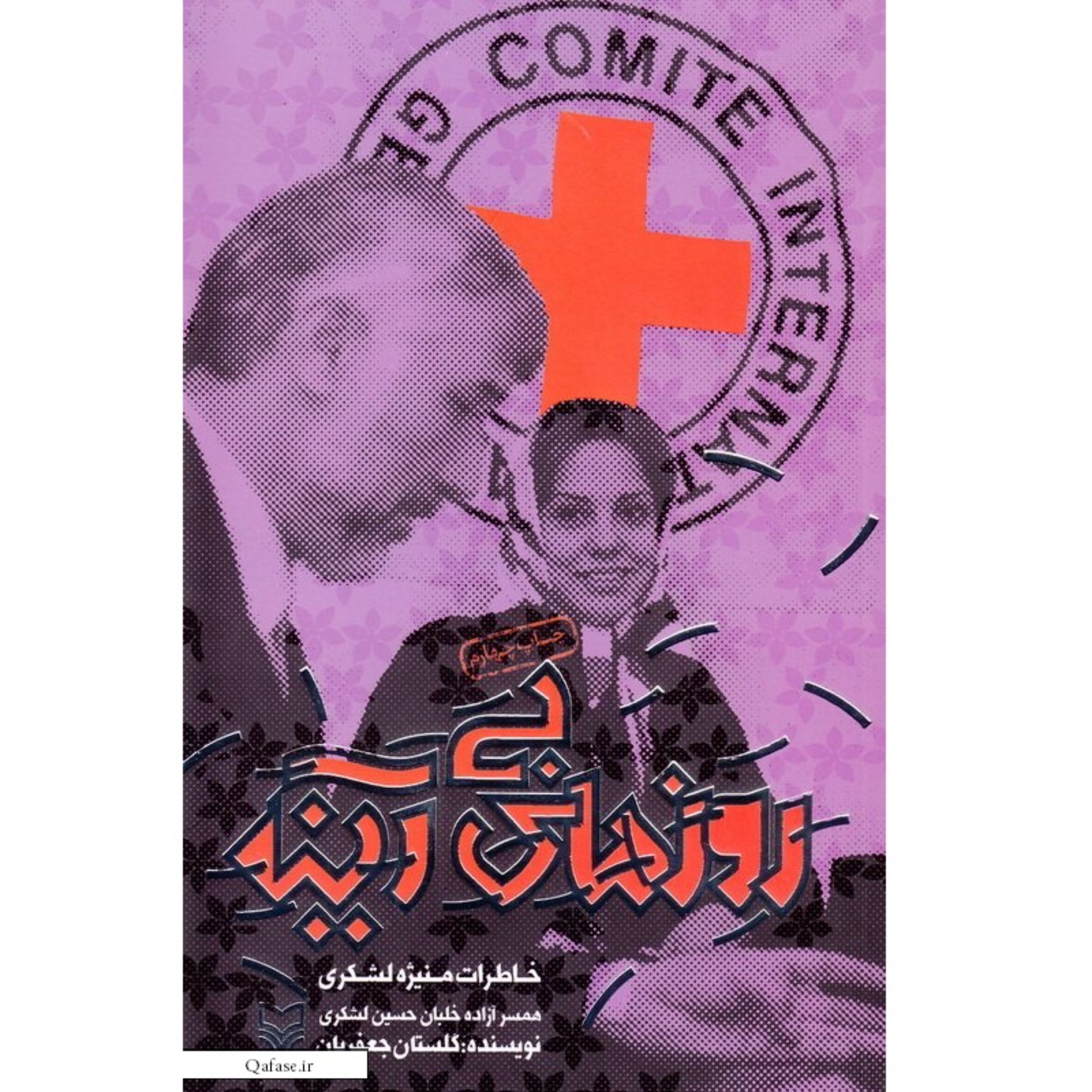کتاب روزهای بی آینه خاطرات منیژه لشکری همسر شهید اثر گلستان جعفریان سوره مهر