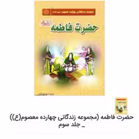کتاب حضرت فاطمه س ویژه نوجوانان نشر کتاب جمکران فاطمیه کتابگاه