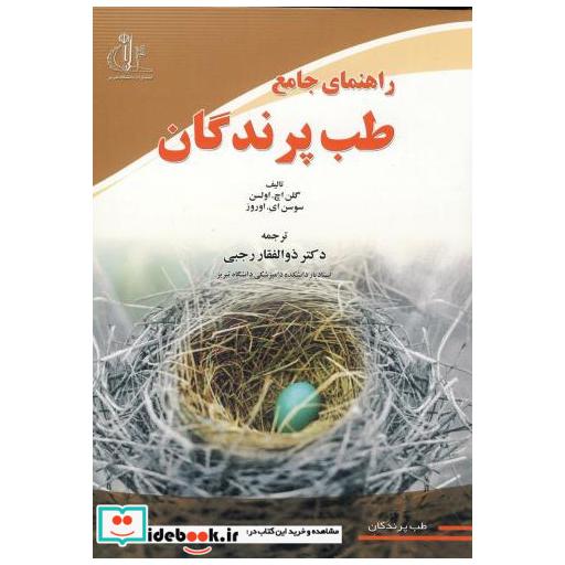 کتاب راهنمای جامع طب پرندگان اثر گلن اچ اولسن