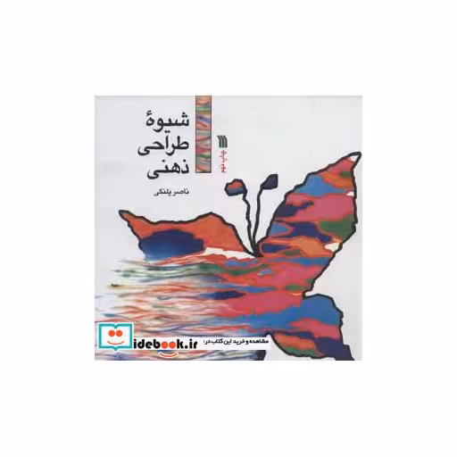 کتاب شیوه طراحی ذهنی اثر ناصر پلنگی