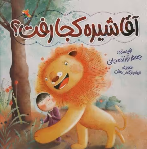 آقا شیره کجا رفت؟ (گلاسه)