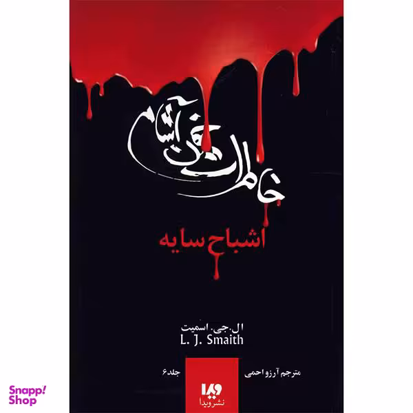 کتاب خاطرات خون آشام 6 (اشباح سایه) اثر ال. جی. اسمیت نشر ویدا
