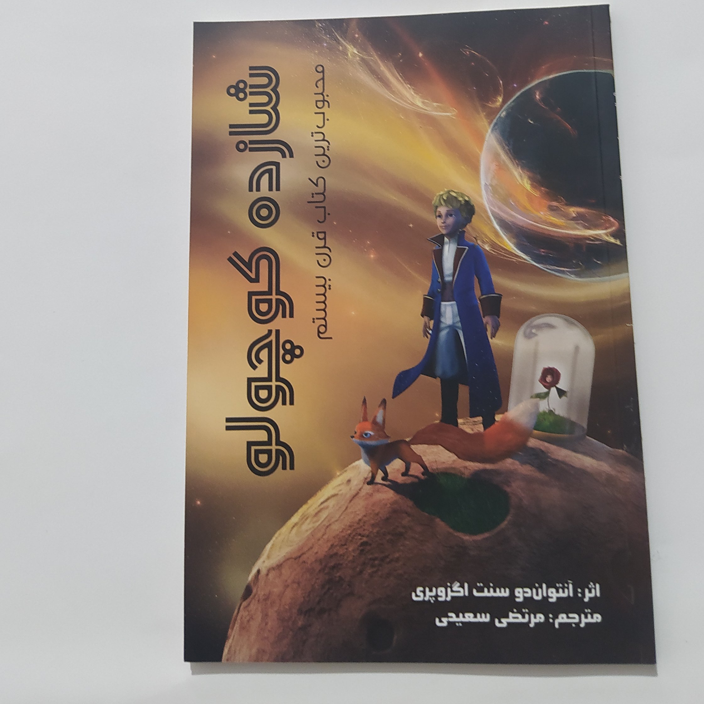 شازده کوچولو
