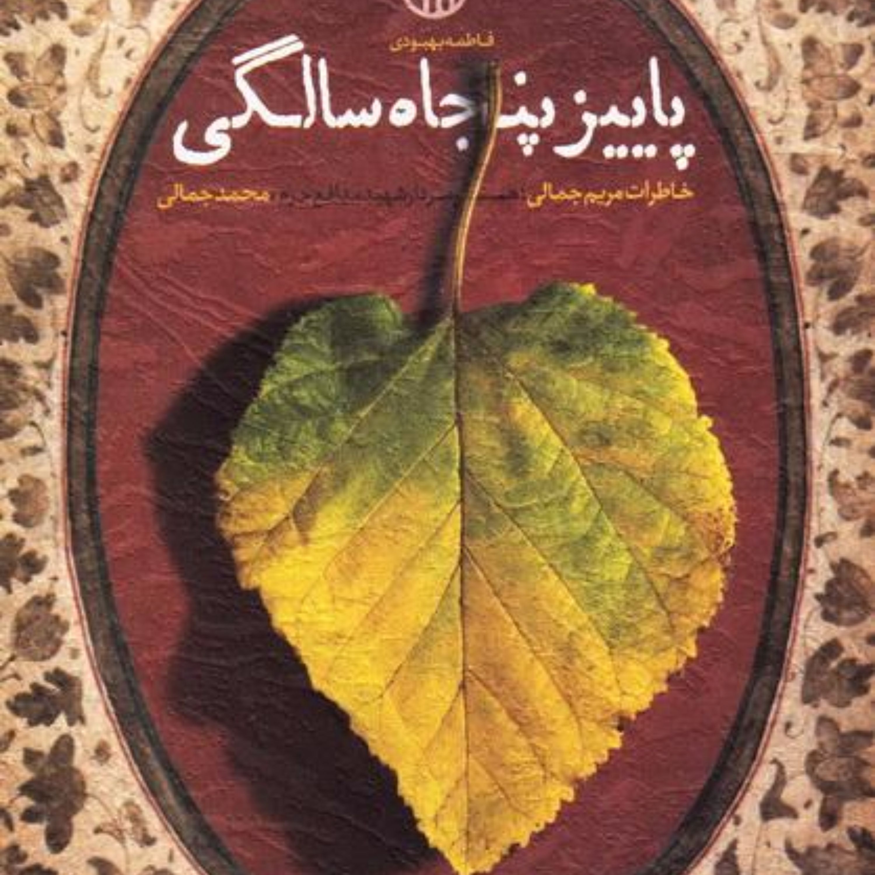 پاییز پنجاه سالگی: خاطرات مریم جمالی همسر سردار شهید مدافع حرم محمد جمالی