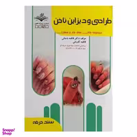 کتاب طراحی و دیزاین ناخن اثر فاطمه باستانی انتشارات ظهور فن