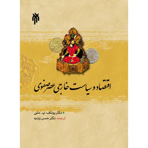 اقتصاد و سیاست خارجی عصر صفوی