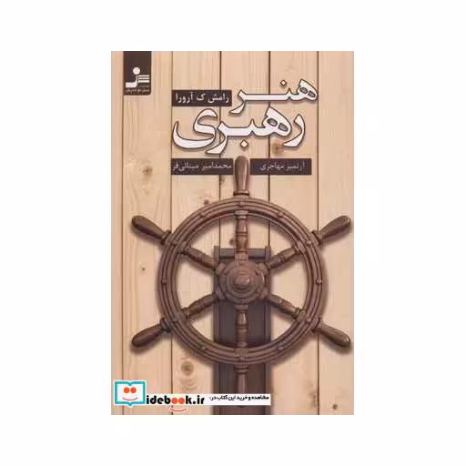 کتاب هنر رهبری اثر رامش ک.آرورا