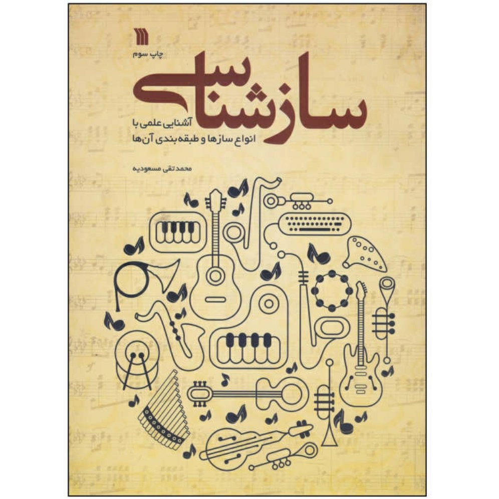 کتاب ساز شناسی اثر محمد تقی مسعودیه