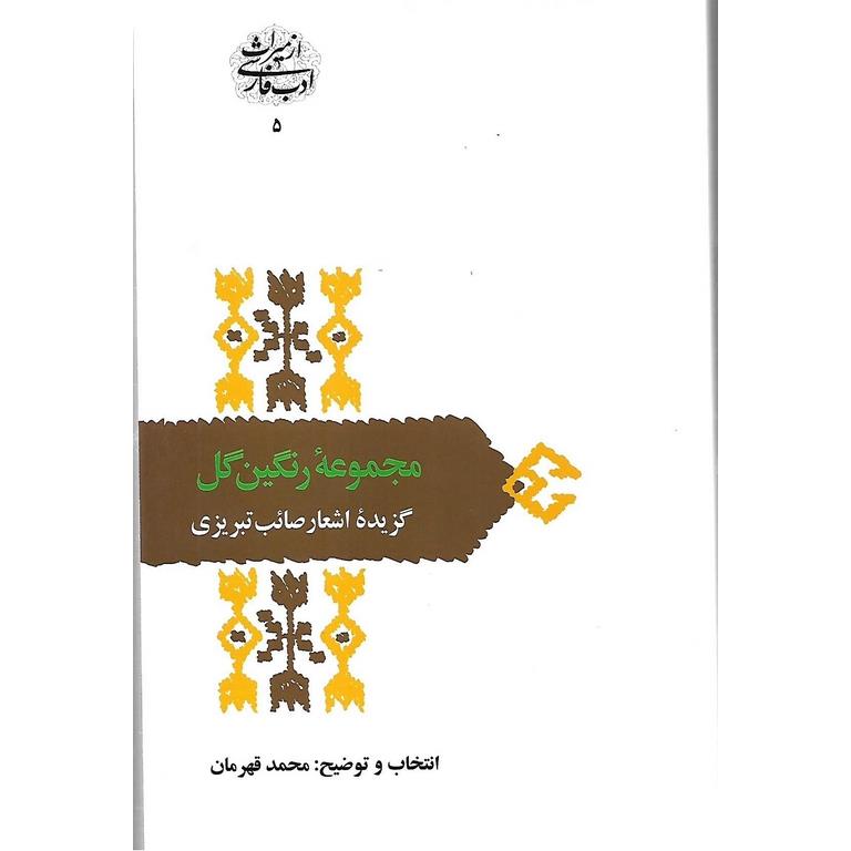 مجموعه رنگین گل