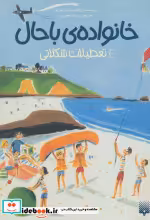 قیمت و خرید کتاب خانواده باحال 4 اثر ژان فیلیپ ارووینی یو | ایده بوک