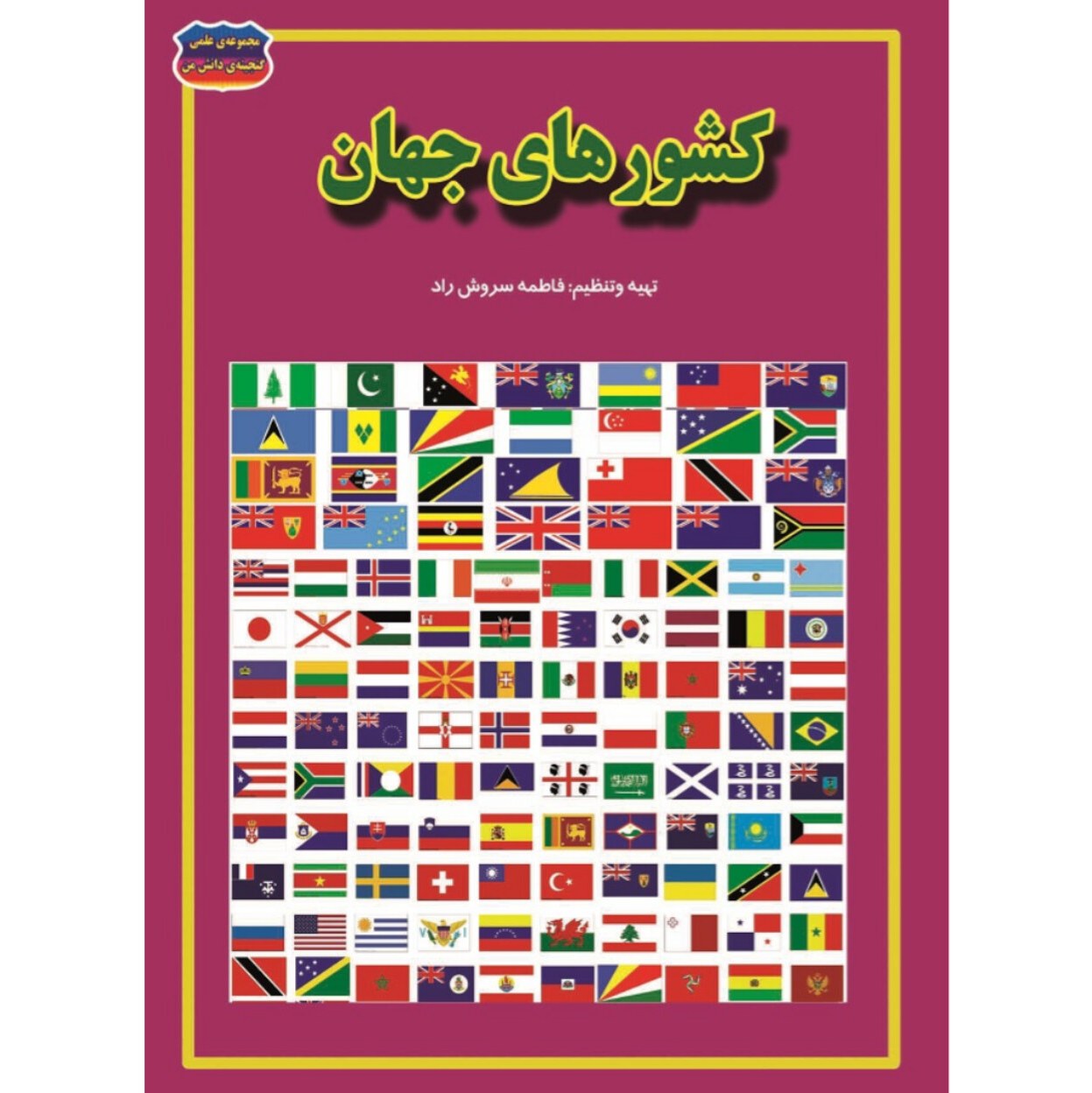 کتاب کشورهای جهان نوشته فاطمه سروش راد انتشارات حباب