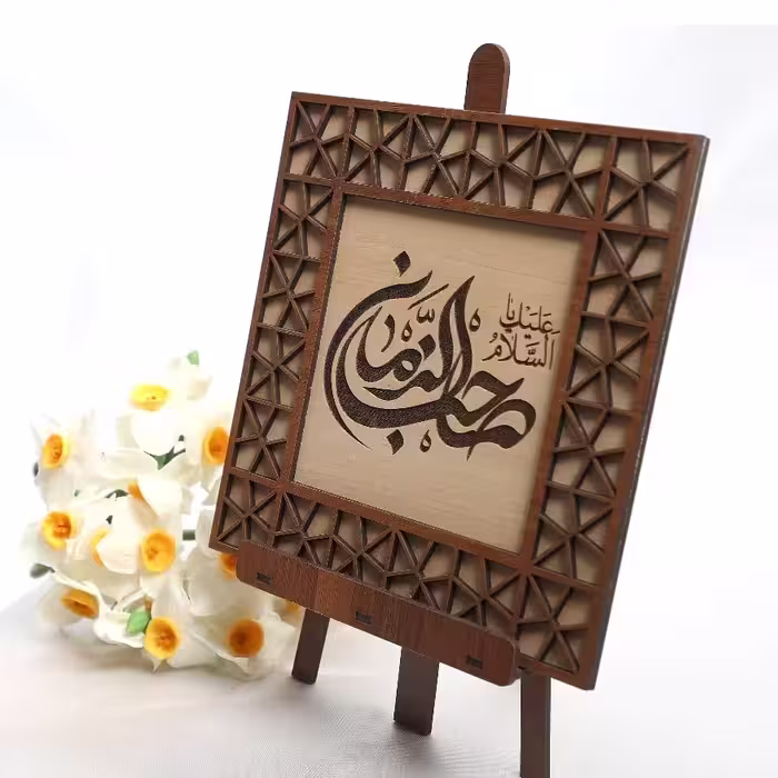 تابلو صاحب الزمان همراه با پایه عکس ،جنس ام دی اف ، 