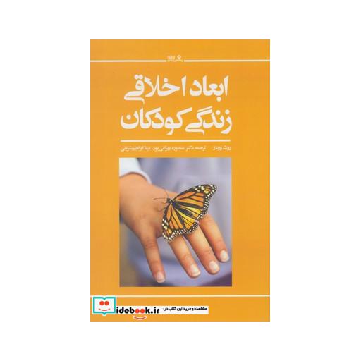 کتاب ابعاد اخلاقی زندگی کودکان