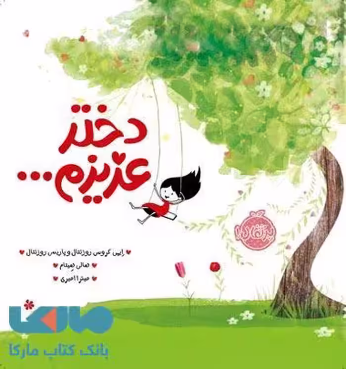 دختر عزیزم نشر پرتقال