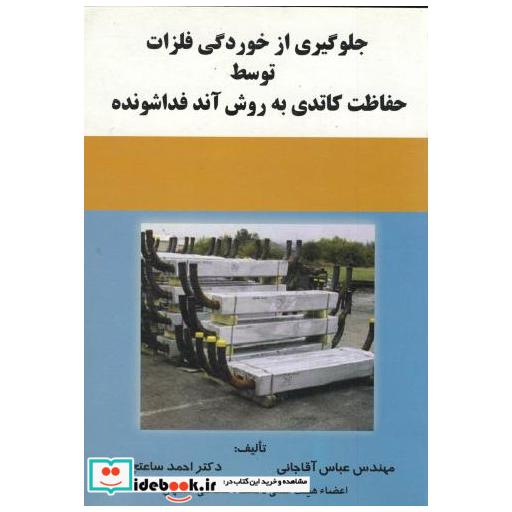کتاب جلوگیری از خوردگی فلزات توسط حفاظت کاتدی به روش آند فداشونده اثر عباس آقاجانی