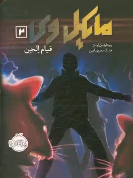 کتاب مایکل وی 2 اثر ریچارد پل اوانز