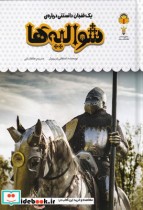 قیمت و خرید کتاب یک فنجان دانستنی درباره ی شوالیه ها | ایده بوک